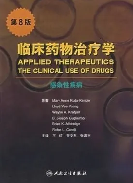临床药物治疗学 感染性疾病 （第8版）