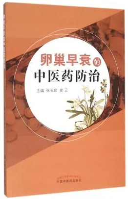 卵巢早衰的中医药防治