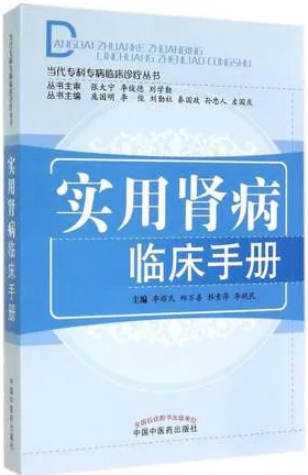 实用肾病临床手册