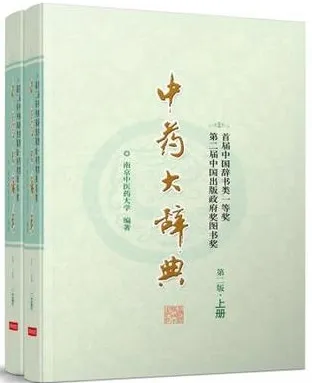 中药大辞典 第2版 上下册