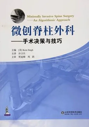 微创脊柱外科 手术决策与技巧