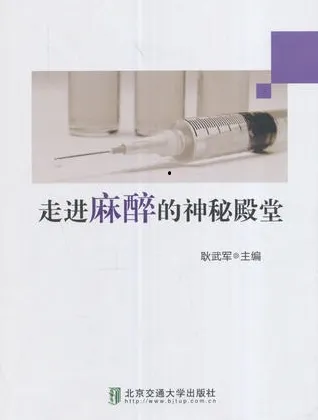 走进麻醉的神秘殿堂