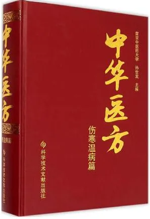 中华医方 伤寒温病篇