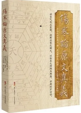 伤寒论原文真义