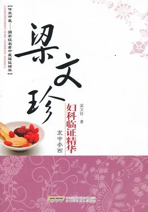 梁文珍妇科临证精华