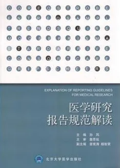 医学研究报告规范解读