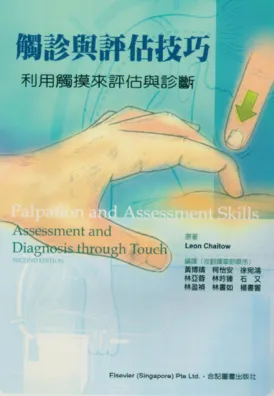 触诊与评估技巧 利用触摸来评估与诊断