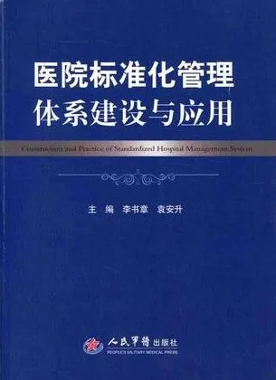 医院标准化管理体系建设与应用