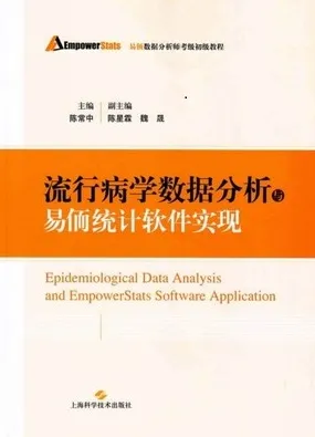 流行病学数据分析与易侕统计软件实现