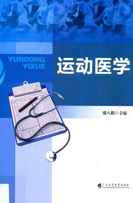 运动医学