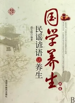 民谣谚语话养生