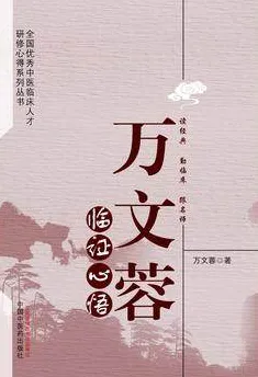 万文蓉临证心悟