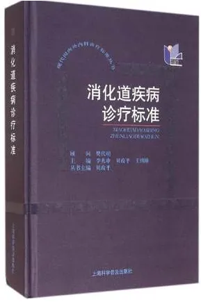 消化道疾病诊疗标准