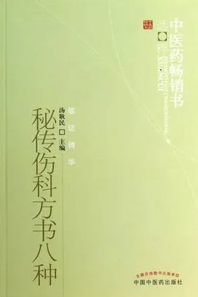 秘传伤科方书八种 第2版