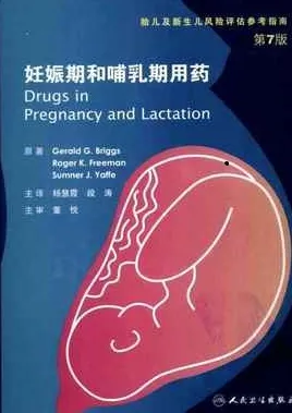 妊娠期和哺乳期合理用药 （第7版）