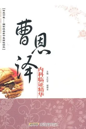曹恩泽内科临证精华