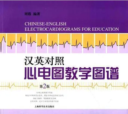 汉英对照心电图教学图谱（第2版）