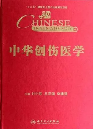 中华创伤医学