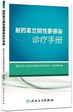 耐药革兰阴性菌感染诊疗手册