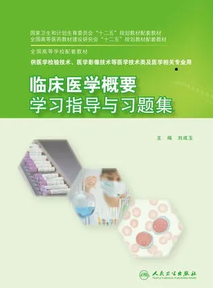临床医学概要学习指导与习题集 本科检验技术配教