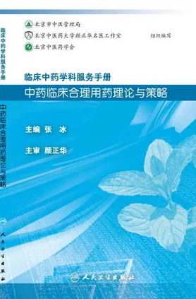 中药临床合理用药理论与策略