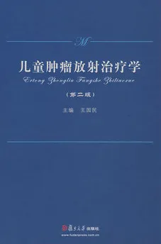 儿童肿瘤放射治疗学（第二版）