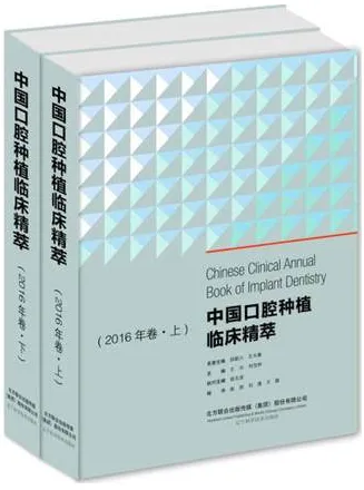 中国口腔种植临床精萃 2016年卷 上下卷