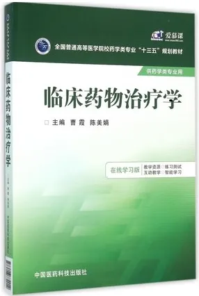 临床药物治疗学 在线学习版