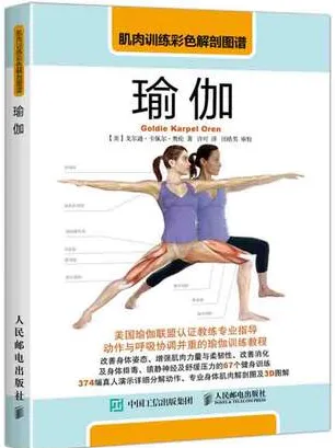 肌肉训练彩色解剖图谱 瑜伽