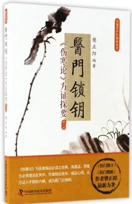 医门锁钥 《伤寒论》方证探要（第二版）