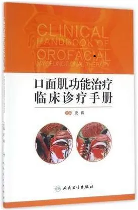 口面肌功能治疗临床诊疗手册