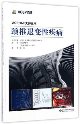 颈椎退变性疾病 AOSPINE大师丛书