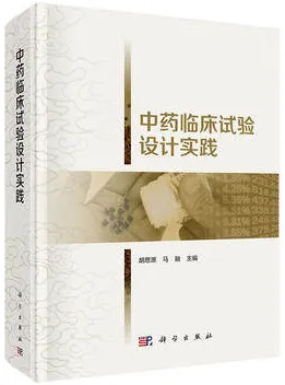 中药临床试验设计实践
