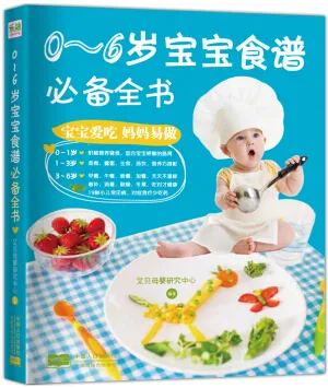 0-6岁宝宝食谱必备全书