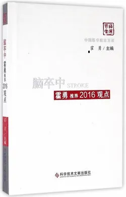脑卒中霍勇推荐2016观点