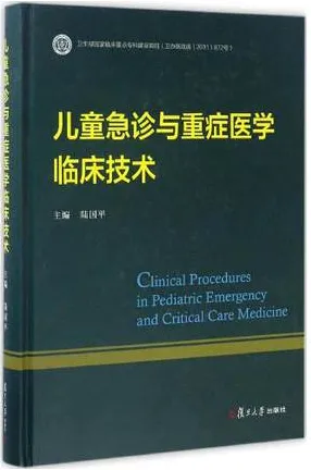 儿童急诊与重症医学临床技术