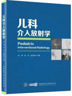 儿科介入放射学