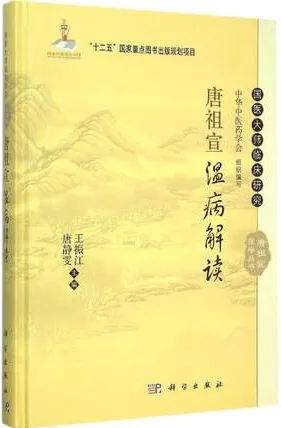 唐祖宣温病解读 唐祖宣医学丛书