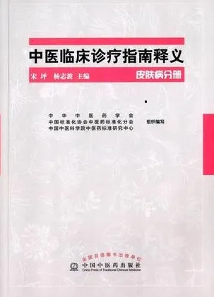 中医临床诊疗指南释义 皮肤病分册