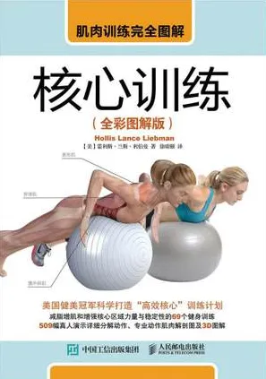 肌肉训练完全图解 核心训练 全彩图解版