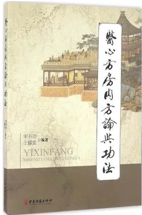 《医心方》房内方论与功法