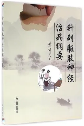针刺躯肢神经治病纲要