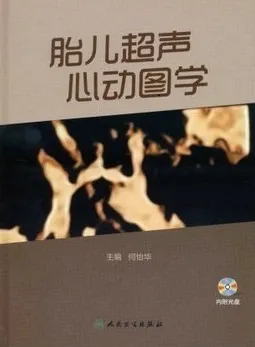 胎儿超声心动图学