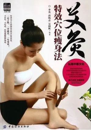 艾灸特效穴位瘦身法
