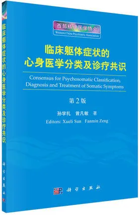 临床躯体症状的心身医学分类及诊疗共识 第2版
