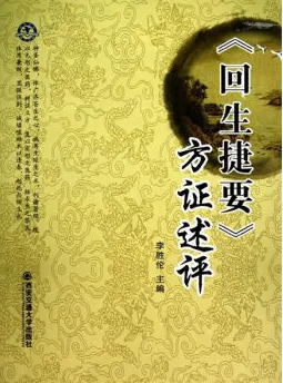《回生捷要》方证述评
