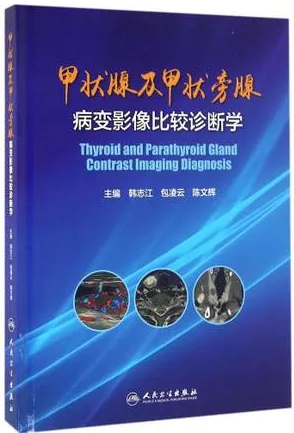 甲状腺及甲状旁腺病变影像比较诊断学