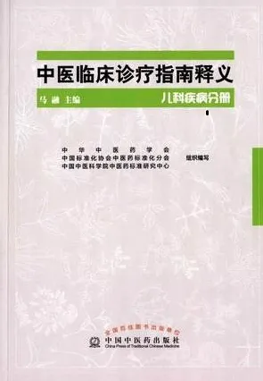 中医临床诊疗指南释义 儿科疾病分册