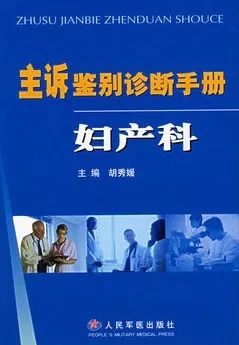主诉鉴别诊断手册 妇产科