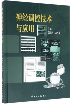 神经调控技术与应用